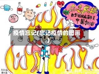 疫情忘记(忘记疫情的图画)