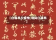 【白居易在疫情,请问白居易】