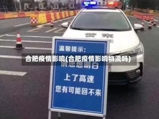 合肥疫情影响(合肥疫情影响物流吗)