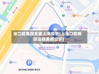 省口腔医院支援上海疫情(上海口腔病防治院费用公示)