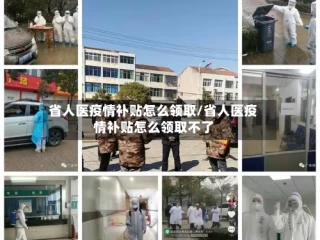 省人医疫情补贴怎么领取/省人医疫情补贴怎么领取不了