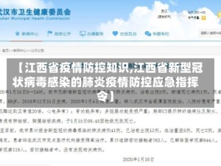 【江西省疫情防控知识,江西省新型冠状病毒感染的肺炎疫情防控应急指挥令】