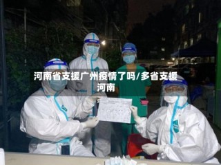 河南省支援广州疫情了吗/多省支援河南