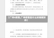 【广州4疫情,广州疫情是什么时候解封的】