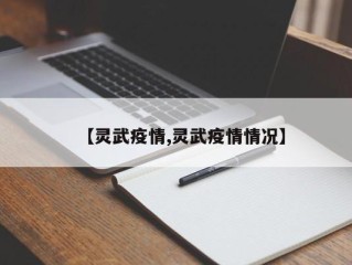 【灵武疫情,灵武疫情情况】