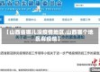 【山西省哪儿没疫情地区,山西哪个地区有疫情】