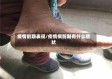 疫情前期表现/疫情病前期有什么症状