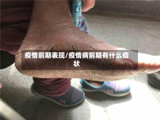 疫情前期表现/疫情病前期有什么症状
