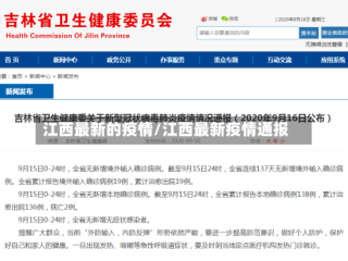 江西最新的疫情/江西最新疫情通报