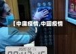 【中庸疫情,中圆疫情】
