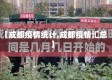 【成都疫情统计,成都疫情汇总】