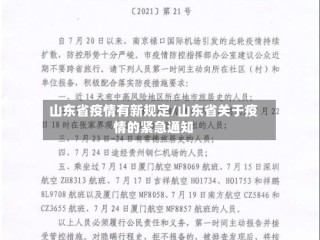 山东省疫情有新规定/山东省关于疫情的紧急通知