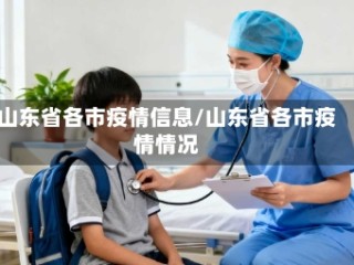 山东省各市疫情信息/山东省各市疫情情况