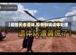 【疫情死者遗体,疫情期间遗体处理】