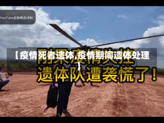 【疫情死者遗体,疫情期间遗体处理】