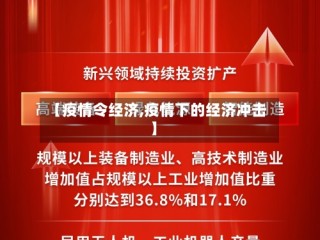 【疫情令经济,疫情下的经济冲击】