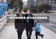 【都匀疫情隔离,都匀返乡要隔离吗】