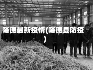 隆德最新疫情(隆德县防疫)