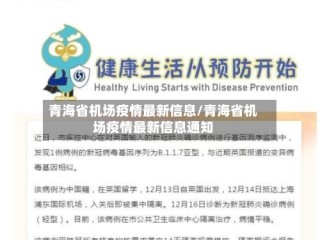 青海省机场疫情最新信息/青海省机场疫情最新信息通知