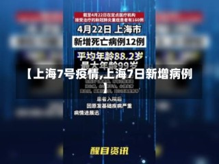 【上海7号疫情,上海7日新增病例】
