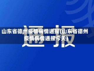 山东省德州疫情病情通报(山东省德州疫情病情通报今天)
