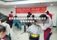 越秀区省妇幼附近疫情/越秀区省妇幼保健院地址