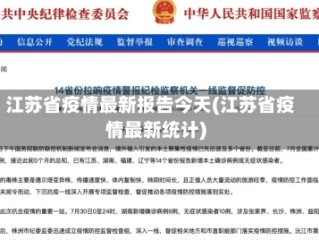 江苏省疫情最新报告今天(江苏省疫情最新统计)