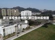 浙江省疫情台州市/浙江台卅疫情数据