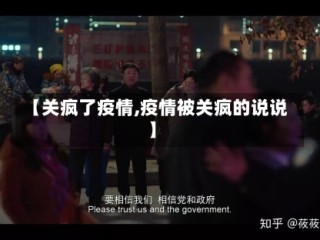 【关疯了疫情,疫情被关疯的说说】