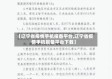 【辽宁省疫情手机报备平台,辽宁省疫情手机报备平台下载】