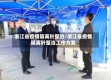 浙江省疫情隔离针整治/浙江省疫情隔离针整治工作方案