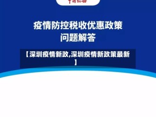 【深圳疫情新政,深圳疫情新政策最新】