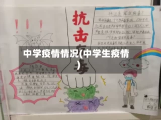 中学疫情情况(中学生疫情)