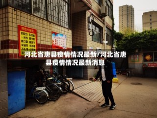 河北省唐县疫情情况最新/河北省唐县疫情情况最新消息