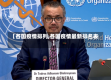 【各国疫情排列,各国疫情最新排名表】