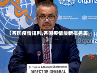 【各国疫情排列,各国疫情最新排名表】