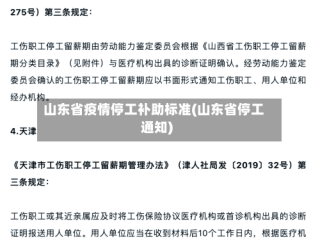 山东省疫情停工补助标准(山东省停工通知)
