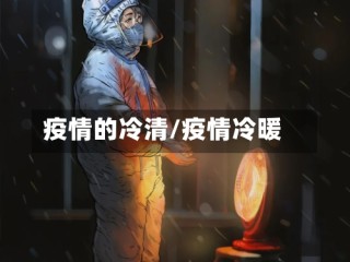 疫情的冷清/疫情冷暖
