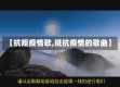 【抗拒疫情歌,抵抗疫情的歌曲】