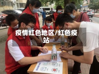 疫情红色地区/红色疫站