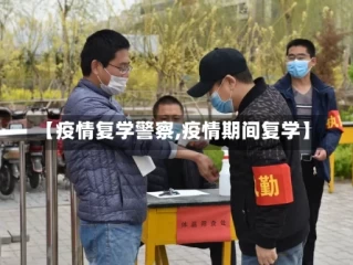 【疫情复学警察,疫情期间复学】