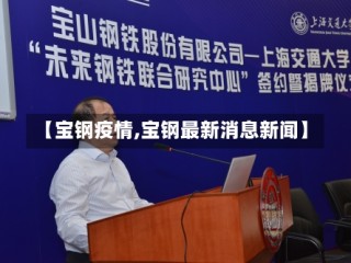 【宝钢疫情,宝钢最新消息新闻】