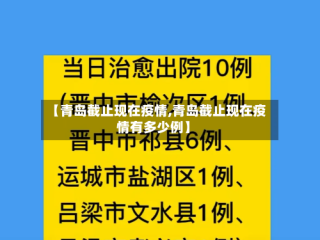 【青岛截止现在疫情,青岛截止现在疫情有多少例】