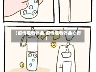 【疫情观看体会,疫情观看体会心得】