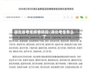 湖北省考生疫情防控/湖北考生怎么了