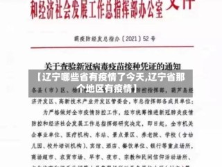 【辽宁哪些省有疫情了今天,辽宁省那个地区有疫情】