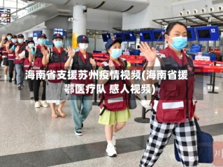 海南省支援苏州疫情视频(海南省援鄂医疗队 感人视频)