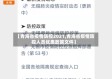 【青海省疫情防控2021,青海省疫情防控人员优惠政策文件】