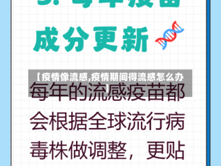 【疫情像流感,疫情期间得流感怎么办】