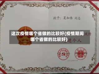 这次疫情哪个省做的比较好(疫情期间哪个省做的比较好)